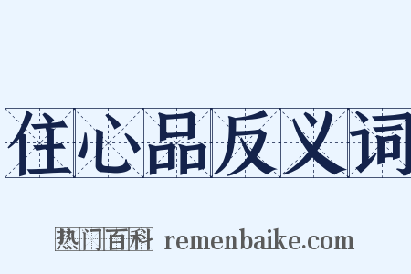 住心品反义词是什么意思的图片